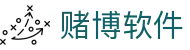 赌博软件 - 赌博游戏 - 官方注册通道